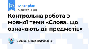 Контрольна робота з мовної теми «Слова, що означають дії предметів»