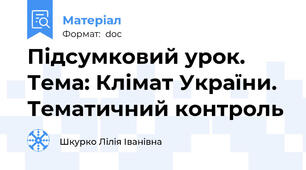 Підсумковий урок. Тема: Клімат України. Тематичний контроль