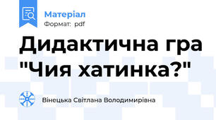 Дидактична гра "Чия хатинка?"