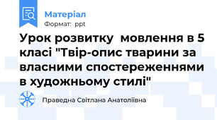 Урок розвитку  мовлення в 5 класі "Твір-опис тварини за власними спостереженнями в художньому стилі"