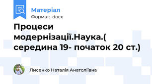 Процеси модернізації.Наука.( середина 19- початок 20 ст.)