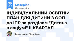 ІНДИВІДУАЛЬНИЙ ОСВІТНІЙ ПЛАН ДЛЯ ДИТИНИ З ООП до ІПР за розділом "Дитина в соціумі" ІІ КВАРТАЛ