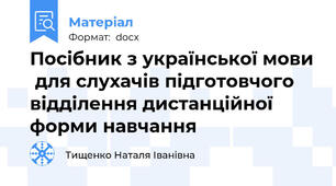 Посібник з української мови  для слухачів підготовчого відділення дистанційної форми навчання