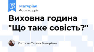 Виховна година "Що таке совість?"