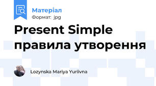 Present Simple правила утворення
