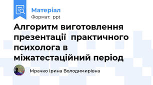 Алгоритм виготовлення презентації  практичного психолога в міжатестаційний період