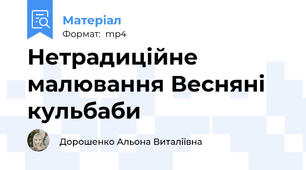 Нетрадиційне малювання Весняні кульбаби