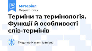 Терміни та термінологія. Функції й особливості  слів-термінів