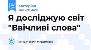 Я досліджую світ "Ввічливі слова"