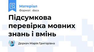 Підсумкова перевірка мовних знань і вмінь