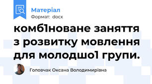 комб1новане заняття з розвитку мовлення для молодшо1 групи.