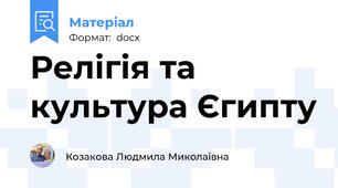 Релігія та культура Єгипту