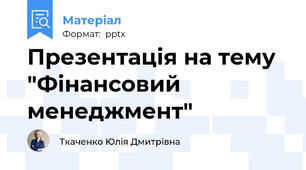 Презентація на тему "Фінансовий менеджмент"