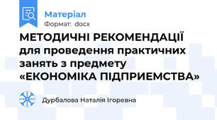МЕТОДИЧНІ РЕКОМЕНДАЦІЇ для проведення практичних занять з предмету «ЕКОНОМІКА ПІДПРИЕМСТВА»