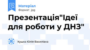 Презентація"Ідеї для роботи у ДНЗ"