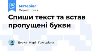 Спиши текст та встав пропущені букви