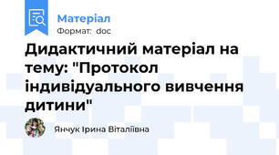 Дидактичний матеріал на тему: "Протокол індивідуального вивчення дитини"
