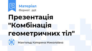 Презентація "Комбінація геометричних тіл"