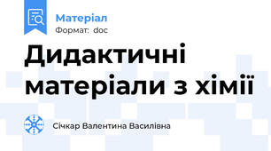 Дидактичні матеріали з хімії