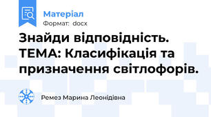Знайди відповідність. ТЕМА: Класифікація та призначення світлофорів.