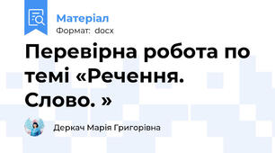 Перевірна робота по темі «Речення. Слово. »