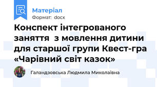 Конспект інтегрованого заняття  з мовлення дитини  для старшої групи Квест-гра «Чарівний світ казок»
