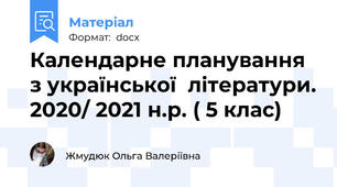 Календарне планування з української  літератури. 2020/ 2021 н.р. ( 5 клас)
