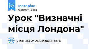 Урок "Визначні місця Лондона"