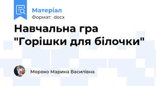 Навчальна гра "Горішки для білочки"