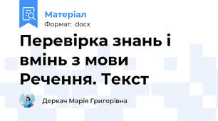Перевірка знань і вмінь з мови Речення. Текст