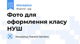 Фото для оформлення класу НУШ