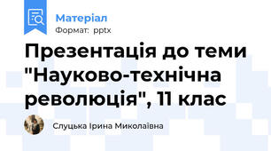 Презентація до теми "Науково-технічна революція", 11 клас