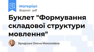 Буклет "Формування складової структури мовлення"