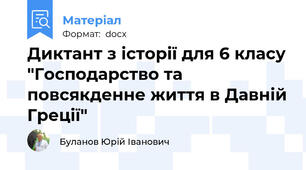 Диктант з історії для 6 класу "Господарство та повсякденне життя в Давній Греції"