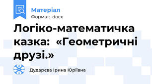 Логіко-математичка казка:  «Геометричні друзі.»
