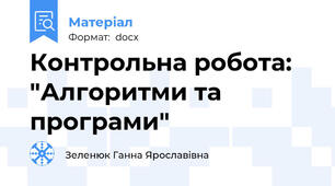 Контрольна робота:  "Алгоритми та програми"