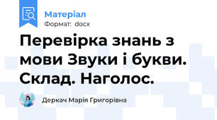 Перевірка знань з мови Звуки і букви. Склад. Наголос.