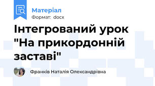 Інтегрований урок "На прикордонній заставі"