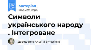 Символи українського народу . Інтегроване