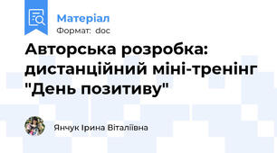 Авторська розробка: дистанційний міні-тренінг "День позитиву"