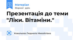 Презентація до теми "Ліки. Вітаміни."