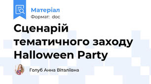 Сценарій тематичного заходу Halloween Party
