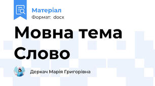 Мовна тема Слово