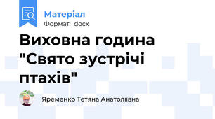 Виховна година "Свято зустрічі птахів"