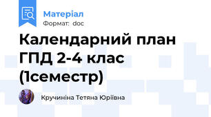 Календарний план ГПД 2-4 клас (1семестр)