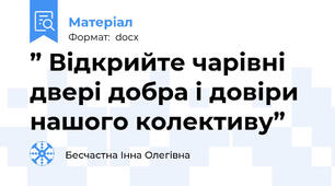 ” Відкрийте чарівні двері добра і довіри нашого колективу”