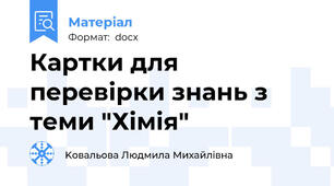 Картки для перевірки знань з теми "Хімія"