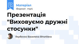 Презентація  "Виховуємо дружні стосунки"