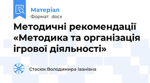 Методичні рекомендації «Методика та організація ігрової діяльності»