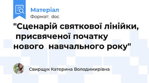 "Сценарій святкової лінійки,  присвяченої початку нового  навчального року"